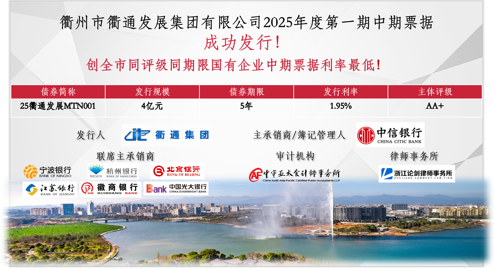 發(fā)行利率創(chuàng)新低！衢通集團(tuán)2025年第一期中期票據(jù)成功發(fā)行
